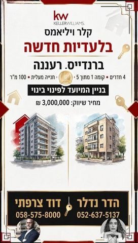 השקעה בברנדייס רעננה