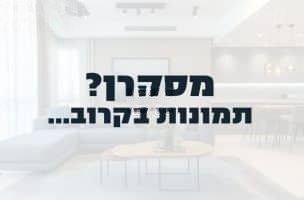 דירת נגבה מרווחת