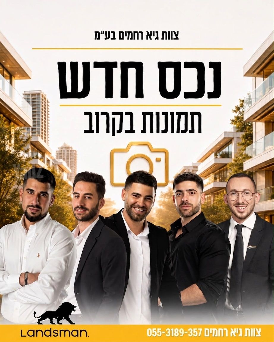 משופצת בנחלת צבי