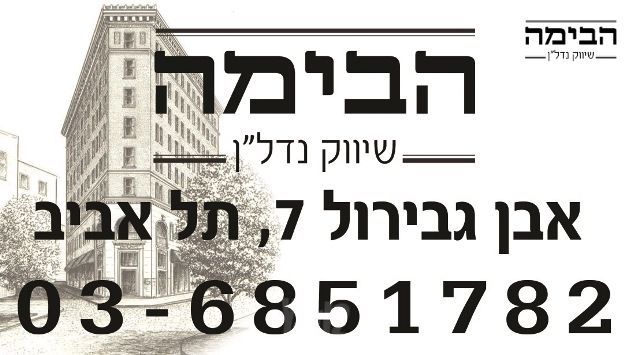 משופצת בנווה חן