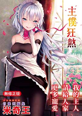 主僕狂熱（無修正）