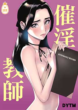 催淫教師