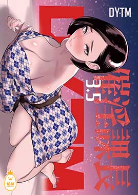 催淫課長3.5