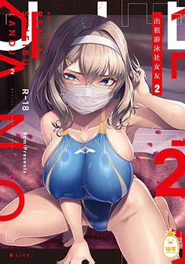 出租游泳社女友2