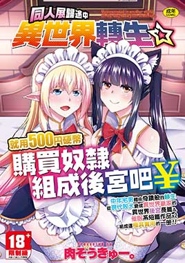 同人展歸途中異世界轉生
