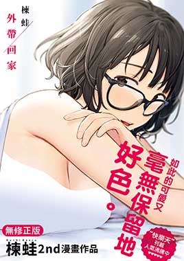 外帶回家（無修正）