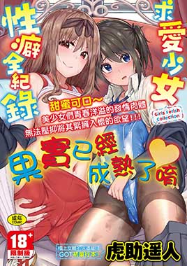 少女性癖全紀錄