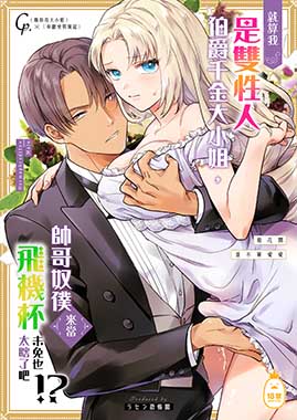 就算我是雙性人伯爵千金大小姐，帥哥奴僕來當飛機杯未免也太瞎了吧！？～菊花開並不算愛愛～