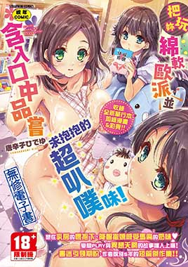 把玩妳綿軟歐派並含入口中品嘗