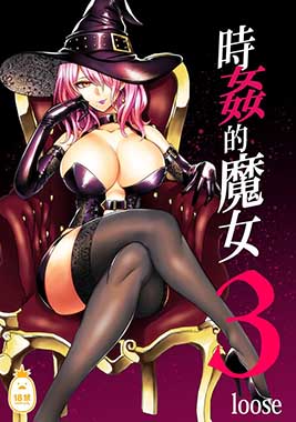 時姦的魔女3