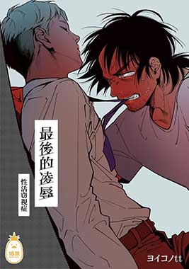 最後的凌辱