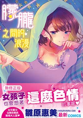 朦朧之間的浪漫（無修正）