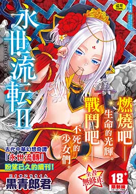 永世流轉Ⅱ