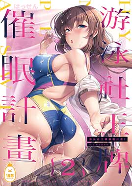 游泳社王牌催眠計畫2
