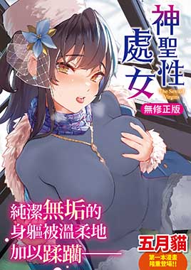 神聖性處女（無修正）