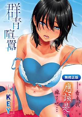 群青喧囂（無修正）
