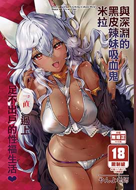 與深淵的黑皮辣妹吸血鬼米拉一直過上足不出戶的性福生活
