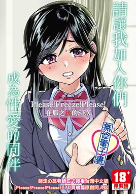 請讓我加入你們成為性愛的同伴