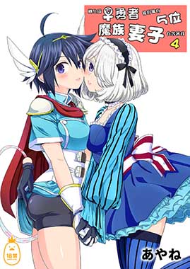 轉生成女勇者後好像有5位魔族妻子在等著我4