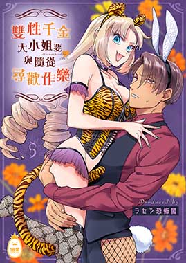 雙性千金大小姐要與隨從尋歡作樂