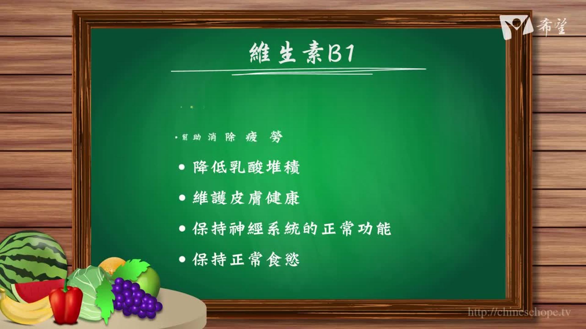 8.維生素B1