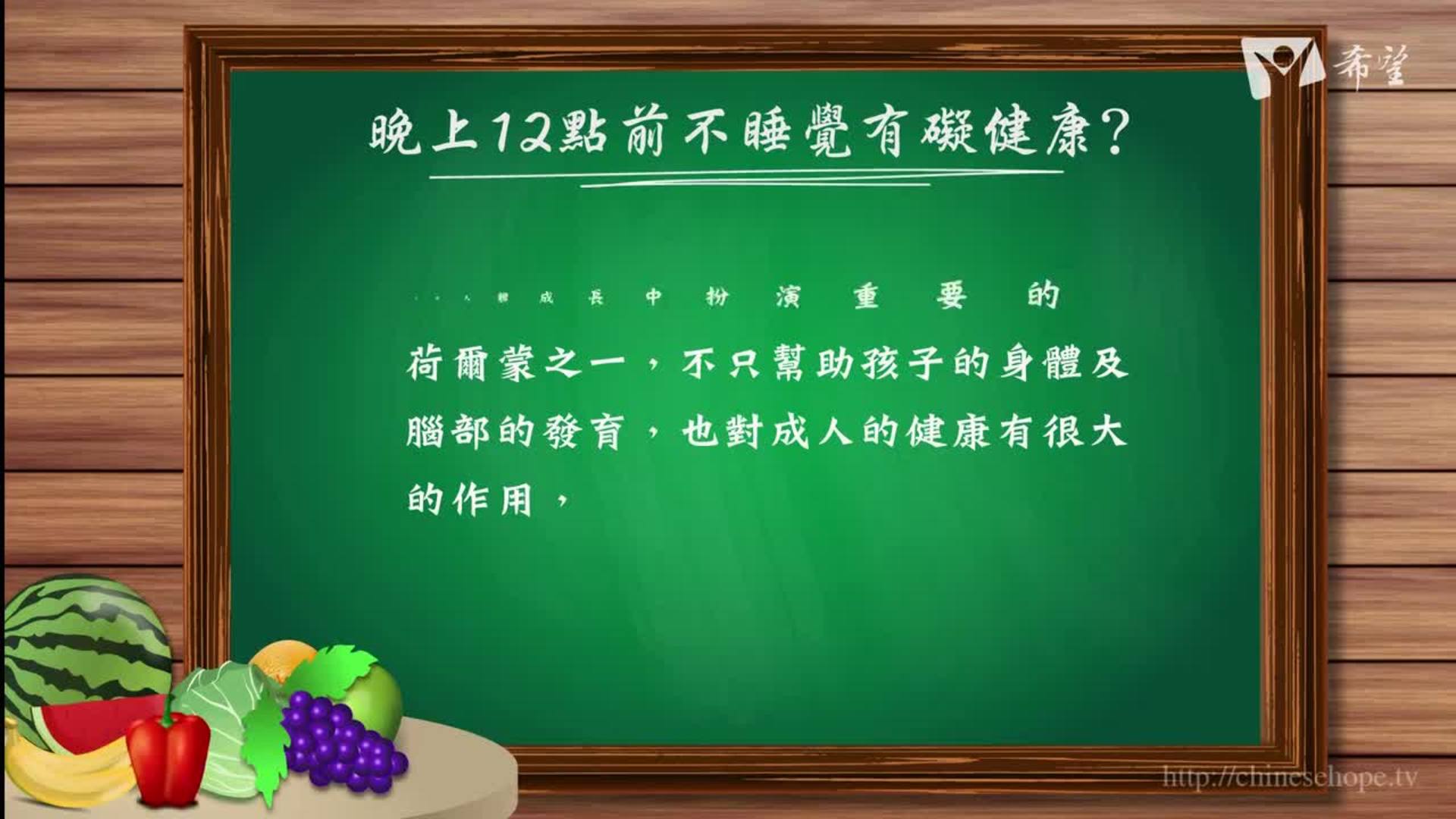 54.晚上12點前不睡覺有礙健康? 