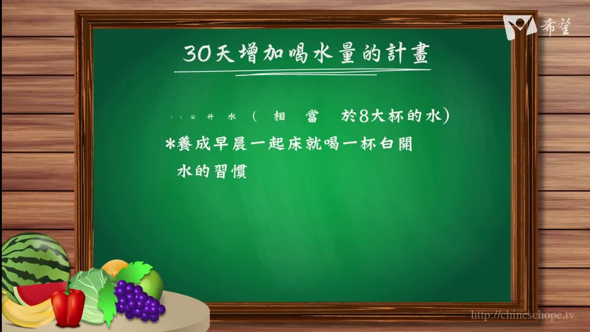 97.30天增加喝水量的計畫