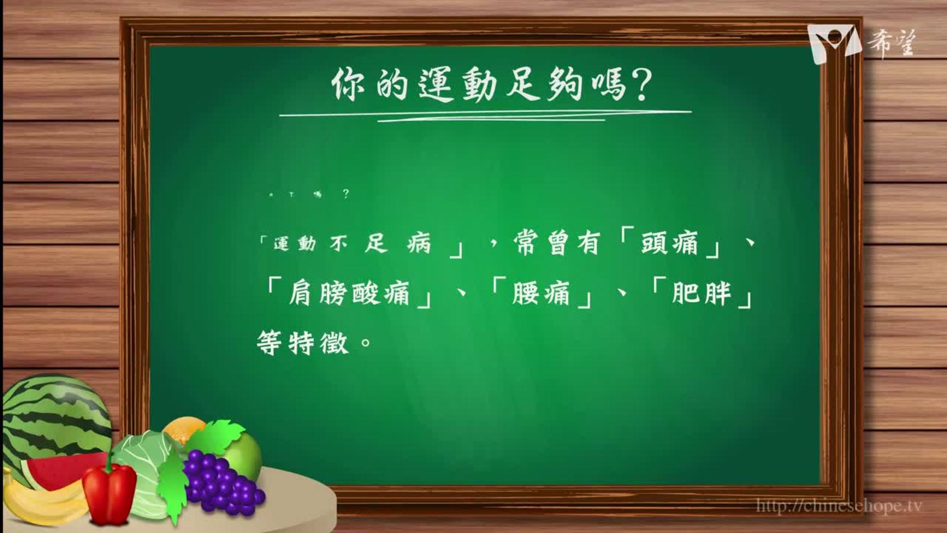 29.你的運動足夠嗎?