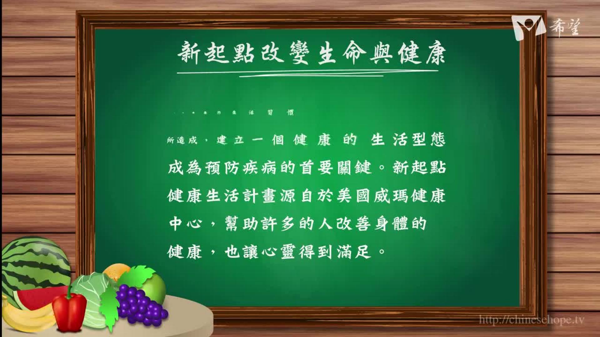 53.新起點改變生命與健康