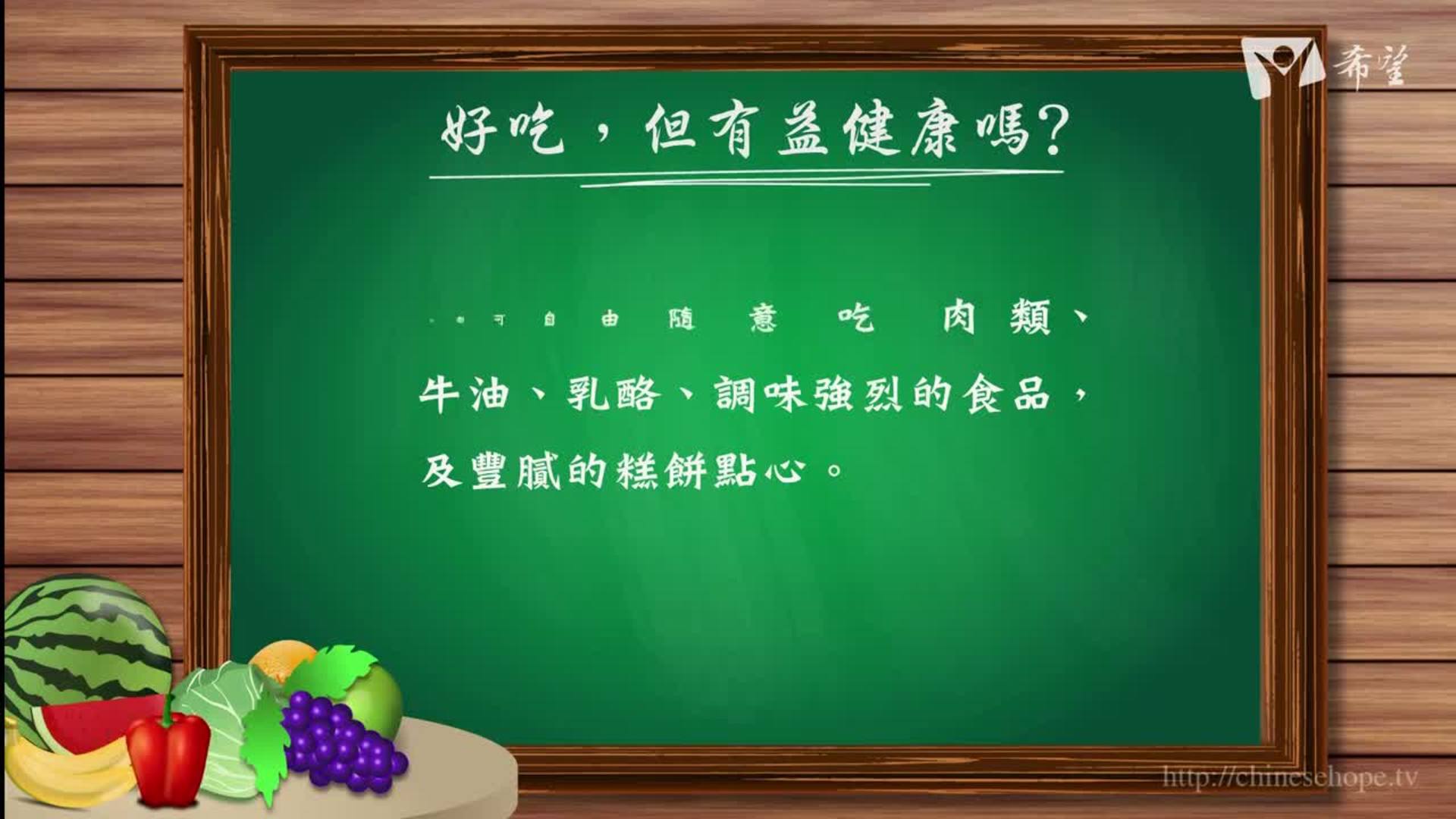 31.好吃，但有益健康嗎?