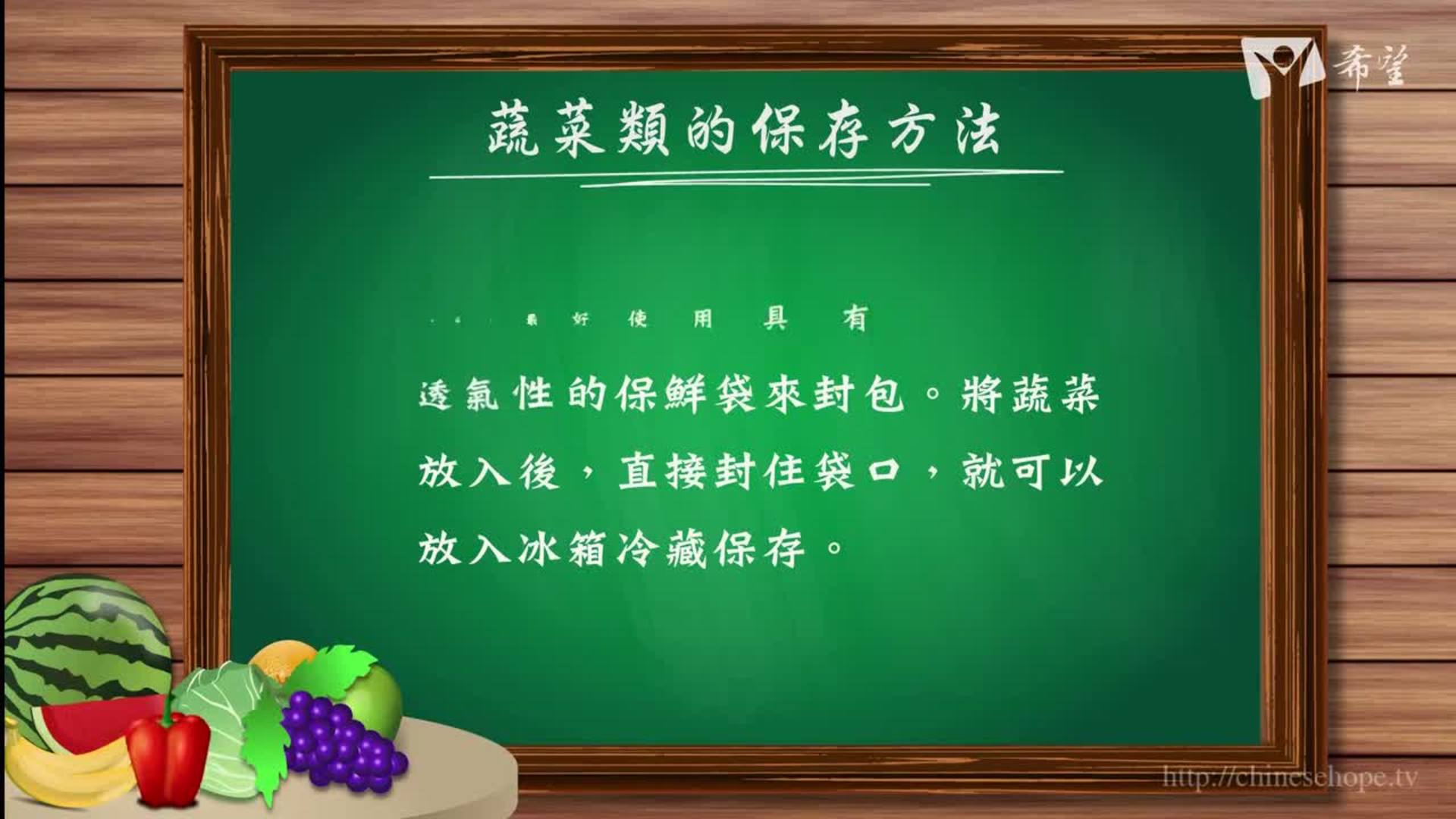 32.蔬菜類的保存方法