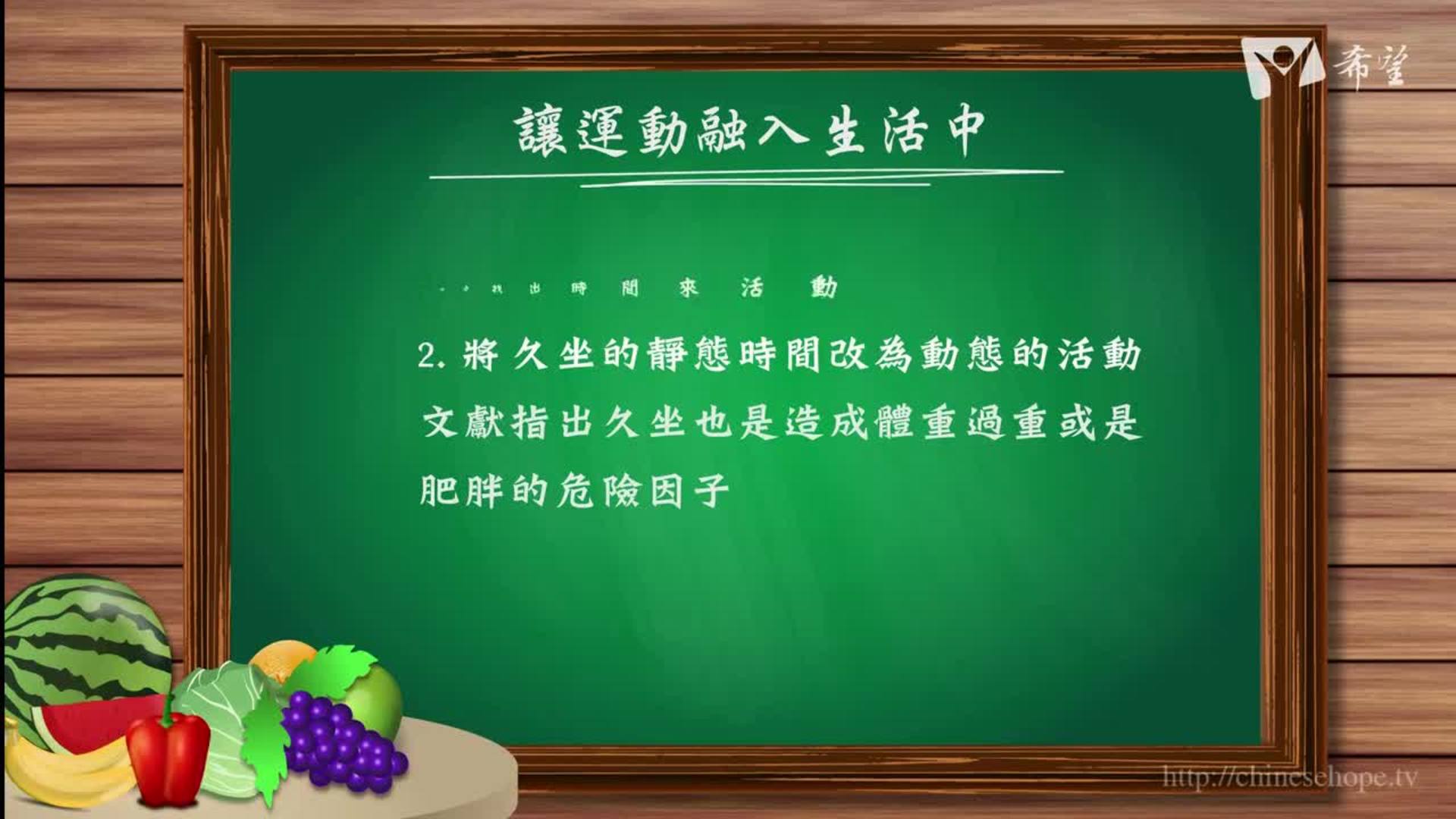 100.讓運動融入生活中