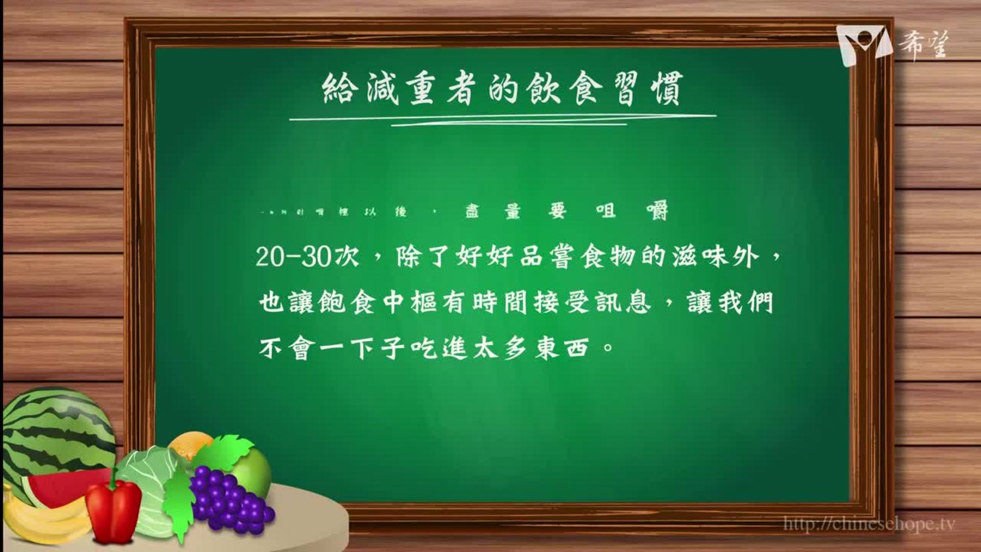 94.給減重者的飲食習慣