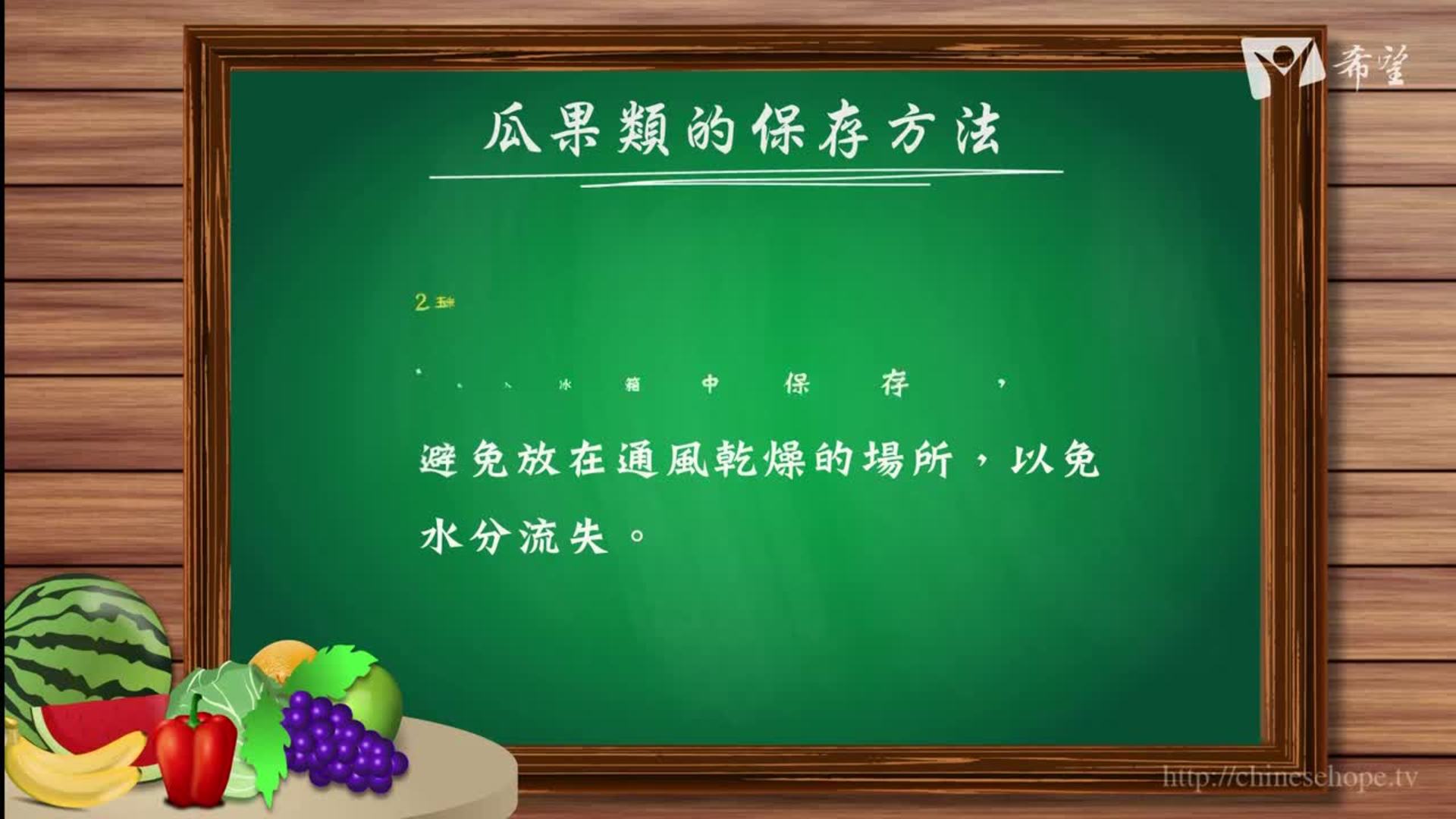 33.瓜果類的保存方法