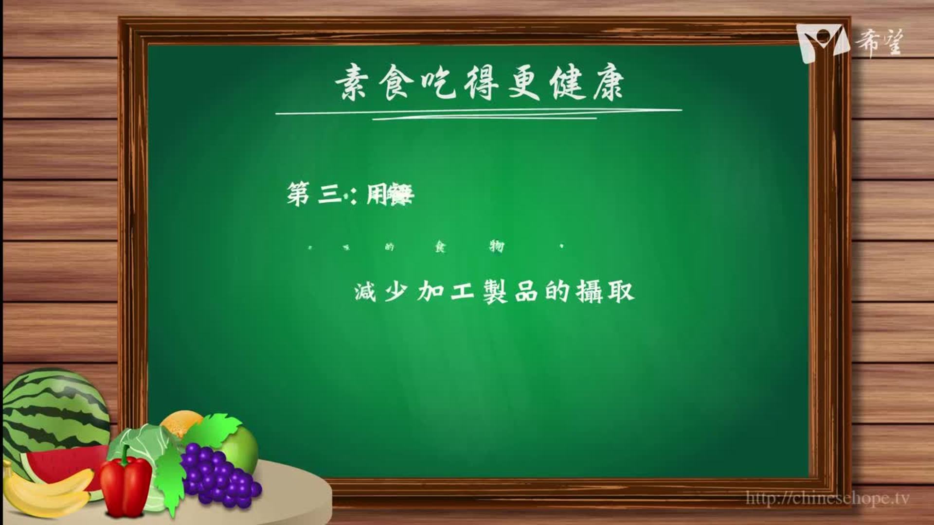 43.素食吃得更健康