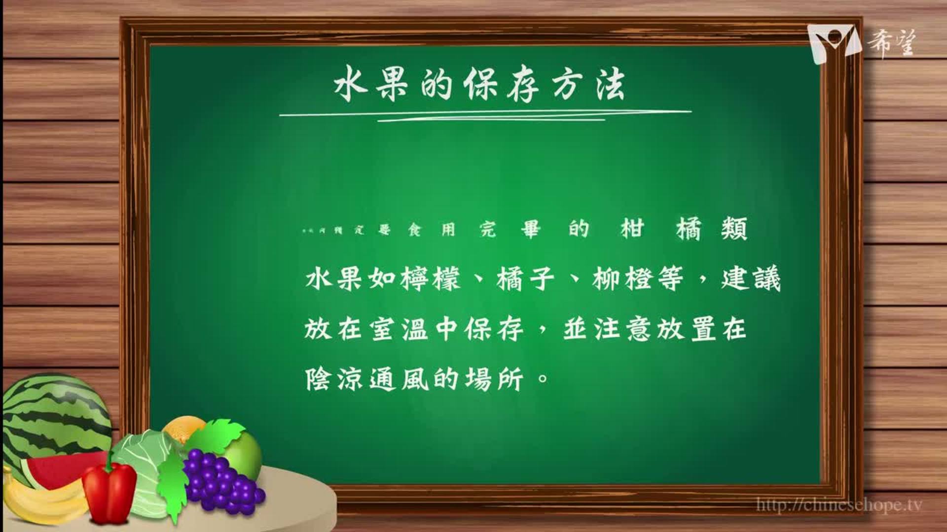 34.水果的保存方法