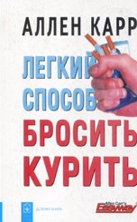 Аллен карр единственный. Легкий способ бросить курить Аллен карр книга. Легкий способ бросить курить на английском. Аллен карр лёгкий способ бросить курить.