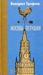 Москва петушки автор 7 букв. Венедикт Ерофеев Москва-Петушки. Ерофеев а. "Москва-Петушки". Москва - Петушки книга. Москва Петушки обложка.