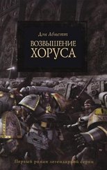 Возвышение хоруса. Абнетт Дэн - возвышение Хоруса. Абнетт Дэн - возвышение Хоруса на английском. Легион обложка Дэн Абнетт. Восхождение Хоруса.