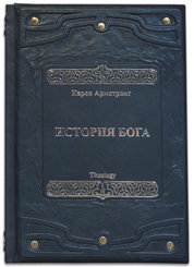 Книга история бога