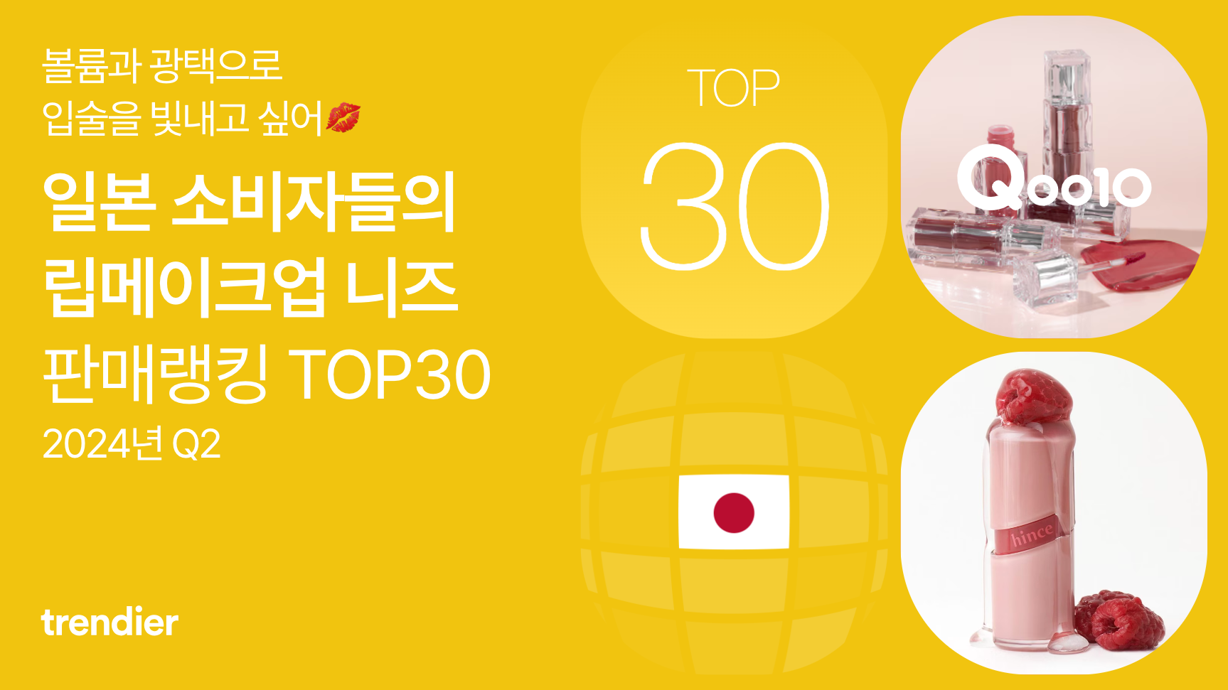 입술을 빛내고 싶어💋 일본 소비자들의 립메이크업 니즈 판매랭킹 TOP30
