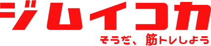 ジムイコカは日本最大級のスポーツジム検索サイトです