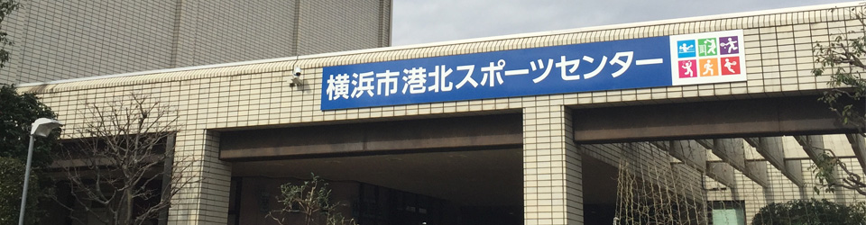 横浜市港北スポーツセンターのメイン画像です