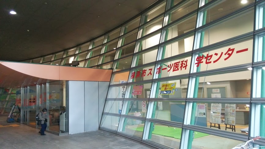 横浜市スポーツ医科学センターのメイン画像です