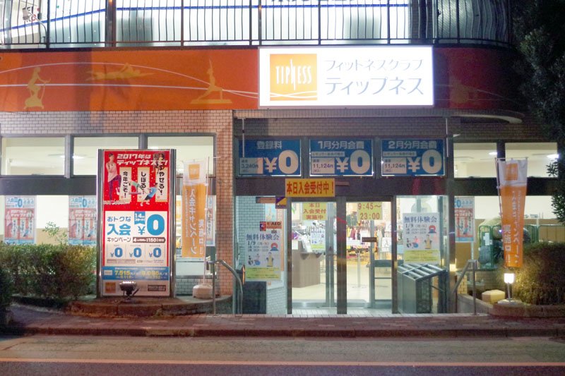 ティップネス 国領店のメイン画像です