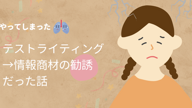 テストライティングだと思ったら情報商材の勧誘だった！！