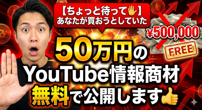 【ちょっと待って🖐】あなたが買おうとしていた50万円のYouTube情報商材を無料で公開します👍
