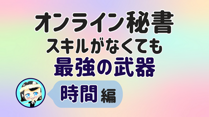 【オンライン秘書 スキルがなくても最強の武器】時間 編