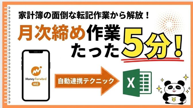 【ノウハウ動画🎥】マネーフォワードMEから支出管理表への転記 月次締め作業をたった5分に短縮