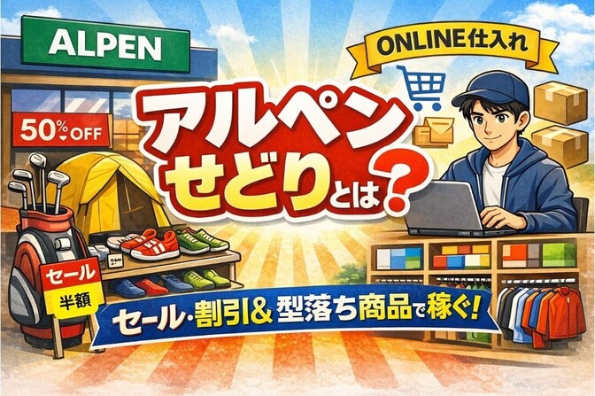 ①【アルペンせどり】第1章：「アルペンせどり」とは？（基本・特徴・最新動向）について解説。
